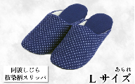 スリッパ [抜染柄Lサイズ]阿波しじらスリッパ(あられ) 阿波しじら 選べるサイズ 柄 5柄 抜染柄 ルームシューズ 部屋履き オフィス トイレ 雑貨 日用 リビング キッチン インテリア 伝統産業 特産品 雑貨 ギフト プレゼント 贈答 送料無料 徳島県 吉野川市