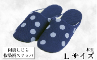 スリッパ [抜染柄Lサイズ]阿波しじらスリッパ(水玉) 阿波しじら 選べるサイズ 柄 5柄 抜染柄 ルームシューズ 部屋履き オフィス トイレ 雑貨 日用 リビング キッチン インテリア 伝統産業 特産品 雑貨 ギフト プレゼント 贈答 送料無料 徳島県 吉野川市