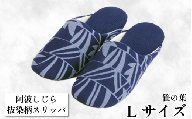 スリッパ [抜染柄Lサイズ]阿波しじらスリッパ(笹の葉) 阿波しじら 選べるサイズ 柄 5柄 抜染柄 ルームシューズ 部屋履き オフィス トイレ 雑貨 日用 リビング キッチン インテリア 伝統産業 特産品 雑貨 ギフト プレゼント 贈答 送料無料 徳島県 吉野川市
