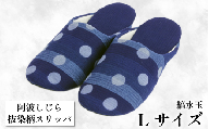 スリッパ [抜染柄Lサイズ]阿波しじらスリッパ(縞水玉) 阿波しじら 選べるサイズ 柄 5柄 抜染柄 ルームシューズ 部屋履き オフィス トイレ 雑貨 日用 リビング キッチン インテリア 伝統産業 特産品 雑貨 ギフト プレゼント 贈答 送料無料 徳島県 吉野川市