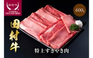 【C-6】田村牛特上すきやき肉