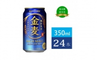 金麦 350ml 缶 24本　サントリー 【 ビール 発泡酒 第3のビール お酒 】