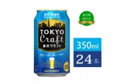 東京クラフト ペールエール 350ml 缶 24本 ビール サントリー 【 エール お酒 クラフトビール 東京 クラフト 】
