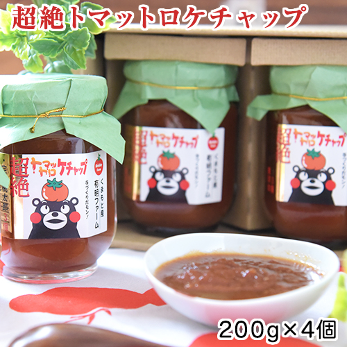 超絶トマットロケチャップ(200g×4個)　四ツ山食品 《45日以内に出荷予定(土日祝除く)》 58192 - 熊本県長洲町