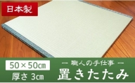 01 畳職人の手仕事 高品質置き畳１枚（50cm×50cm）