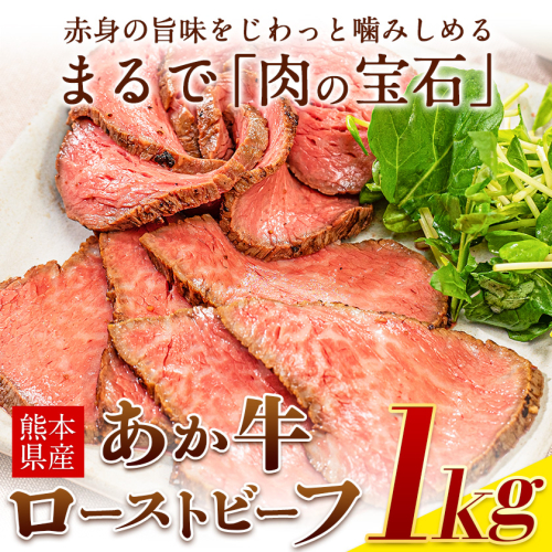 熊本の和牛 熊本県産あか牛ローストビーフ500g×2個 熊本あか牛 赤牛 あかうし 《30日以内に出荷予定(土日祝除く)》 58197 - 熊本県長洲町