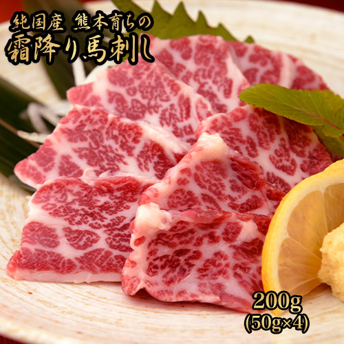 霜降り馬刺し200g(50g×4ブロック)【純国産熊本肥育】《30日以内に出荷予定(土日祝除く)》 58199 - 熊本県長洲町