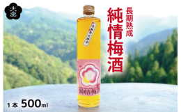 吉野川市美郷産の梅「月世界」を使用し、芳醇で濃い香りに仕上げた飲み心地まろやかな「梅酒」。有機栽培による梅を朝採りし夕方に漬け込んだ長期熟成梅酒(4年熟成)です。手作りの味を大切にした割水なしの蔵出し