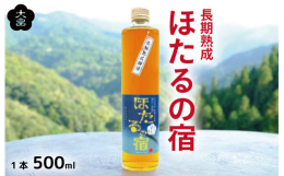 吉野川市美郷産の梅「月世界」を使用し、ほたるが甘い水を求めて飛んでくる風景をイメージして造った、甘さ控えめ、キリッとした大人の「梅酒」。有機栽培による梅を朝採りし夕方に漬け込んだ長期熟成梅酒(4年熟成