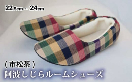 経済産業省指定の伝統的工芸品「阿波しじら」を使用した「ルームシューズ」。 肌触りが良く軽いのが特徴。吉野川市山川町で企画・製作・販売される徳島限定品です。※柄が選べるようになりました！地場産品基準：原