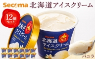【Secoma】北海道アイスクリーム（バニラ12個セット）【01001】