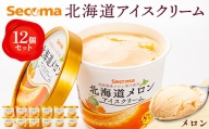 【Secoma】北海道アイスクリーム（メロン12個セット）【01002】