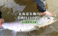 [№5795-0131]北海道朱鞠内 特典付イトウ釣り1ヶ月チケット