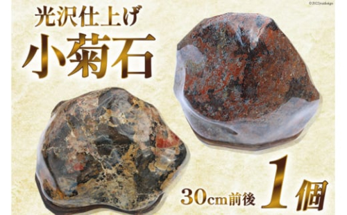 北海道産 小菊石 1個（30cm前後） / 加藤樹石苑 / 北海道 歌志内市 [01227ai014]