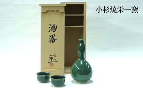 小杉焼栄一窯 酒器 工芸品（陶器） 58267 - 富山県射水市