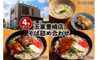 「玉家 豊崎店」の沖縄そば詰め合わせ４食セット
