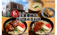 「玉家 豊崎店」の沖縄そば詰め合わせ6食セット