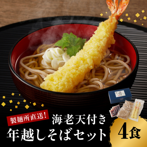 製麺所直送！年越し蕎麦セット（エビ天４人前セット）【12月28～30日お届け】 58279 - 佐賀県玄海町