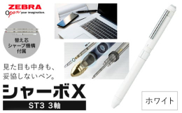 見た目も中身も、妥協しないペン。商品情報：Z01ゼブラ多機能ペン「シャーボX（ST3）」3軸名称：文具内容 ：【本体】・ゼブラ「シャーボX」ST3 1本(3色回転式ボールペン) ※名入れ対応は致しかね
