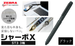 見た目も中身も、妥協しないペン。商品情報：Z01ゼブラ多機能ペン「シャーボX（ST3）」3軸名称：文具内容 ：【本体】・ゼブラ「シャーボX」ST3 1本(3色回転式ボールペン) ※名入れ対応は致しかね