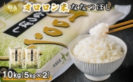 北海道羽幌産　オロロン米ななつぼし10kg（5kg×2セット）【04003】
