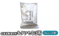 [№5795-0157]北海道幌加内産キタワセそば粉2kg
