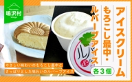 【各3個】アイスクリームセット（もろこし最中・ルバーブアイス） NSJ003