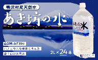 あき坊の水2L×24本（鳴沢村産天然水） NSC002