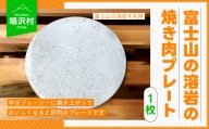 【1枚】富士山の溶岩の焼き肉プレート（直径約25cm） NSJ021