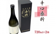 No.050 純米吟醸「辛口桑折」4合瓶（720ｍl）2瓶 ／ お酒 日本酒 夢の香 福島県 特産品