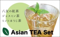 【日本茶インストラクター厳選!】 八女薫る国産紅茶とアジアンティーセット　 N1