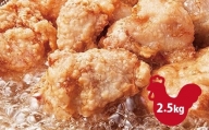 和食の板前が作る味「なだまさ」から揚げ用味付け鶏肉(2.5kg) B2