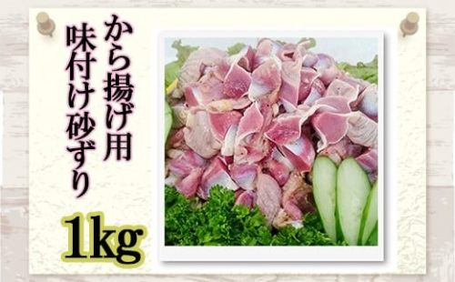 味付け 砂ずり 1kg 唐揚げ 肉 お肉 からあげ 絶品唐揚げ 砂ずり唐揚げ 晩酌唐揚げ 美味しい唐揚げ 惣菜 夕食 ホルモン 年末 年始 揚げ物 晩ごはん 夕ご飯 福岡 おかず 使い勝手 お手軽 川崎町