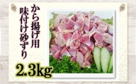 和食の板前が作る味「なだまさ」から揚げ用味付け砂ずり(2.3kg) B8