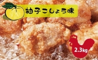 和食の板前が作る味「なだまさ」から揚げ用味付け鶏肉【柚子こしょう味】(2.3kg) B5