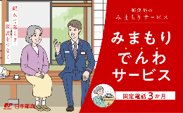鳴沢村で暮らす親御さんなどのご自宅に、毎日お電話（自動音声）で体調確認を行い、その結果をご家族等の報告先へお知らせするサービスです。※報告先は最大4件まで登録することが可能です。みまもりサービスに関す