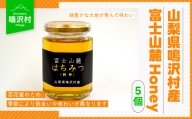 【5個】山梨県鳴沢村産 富士山麓Honey NSJ006