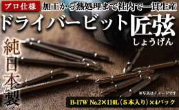 国内外の組立工場で使用されているプロ仕様のドライバービットです。電動インパクトツール、充電式ドライバー、エアーツール等でご使用いただけます。ビット専用特殊合金鋼を使用し、こだわりの熱処理により粘り強く