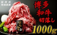 博多 和牛切り落とし 1,000g 肉 牛肉 和牛 切り落とし こま切れ 冷凍 福岡 1kg R2