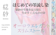 【絽紗】はじめての墨流し染 オーロラエレガントスリムストール グレー 新潟県 五泉市 株式会社 横正機業場