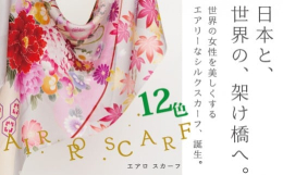 空気のように軽い絽のスカーフだからAir Ro Scarf（エアロスカーフ）生地もデザインも着物から生まれた「持ち歩けるきもの」ストールラインです。季節を選ばず、１年を通してお楽しみ頂けます。夏は紫外