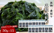 fc-39-011    ヤマキイチ商店  一番採り三陸わかめ (塩蔵) 小分けセット（50g×15)