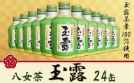 福岡の八女茶　玉露ボトル缶（24缶） N11