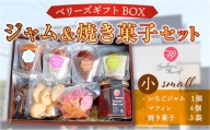 ジャム＆焼き菓子セット(小) いちごジャム（190ml）1個、マフィン4個、焼き菓子3袋 ベリーズギフトBOX