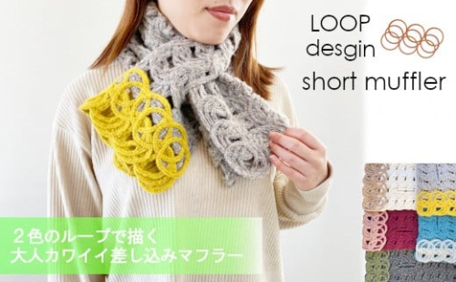 G582 差し込み ショートマフラー LOOP柄 ( オフホワイト×ベージュ ) ウール コード刺繍 レディース 日本製 | おしゃれ シンプル マフラー プレゼントギフト 母の日 新潟県 五泉市 有限会社田中刺繍 584200 - 新潟県五泉市