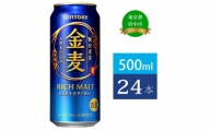 金麦 500ml 缶 24本 サントリー【 ビール 発泡酒 第3のビール お酒 】