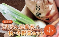 西会津ミネラル元氣米+秋・冬野菜セット(小) 米 お米 おこめ ご飯 ごはん 福島県 西会津町