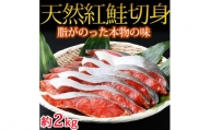 和歌山魚鶴仕込の天然紅サケ切身約2kg