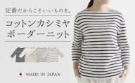 コットンカシミヤ ボーダーニット 七分袖 オフ×ライトグレー・L 新潟県 五泉市 高橋ニット株式会社