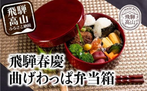 飛騨春慶丸弁当箱 紅 | お弁当箱 曲げわっぱ うるし塗 日本国内仕上げ 木製 おしゃれ 一段 子供 運動会 ヒノキ 伝統 福壽漆器店 CZ004